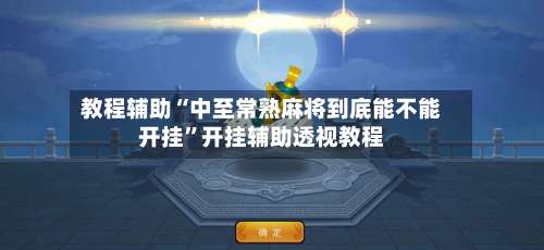 教程辅助“中至常熟麻将到底能不能开挂”开挂辅助透视教程-第1张图片