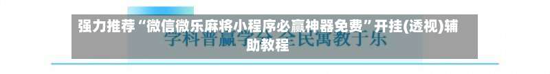 强力推荐“微信微乐麻将小程序必赢神器免费”开挂(透视)辅助教程-第1张图片