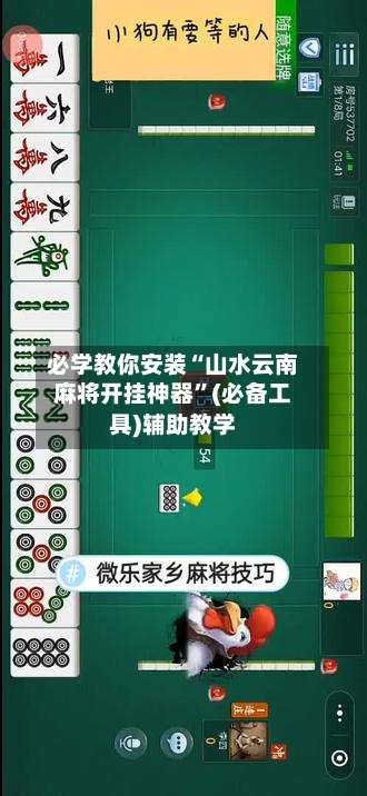 必学教你安装“山水云南麻将开挂神器	”(必备工具)辅助教学-第1张图片