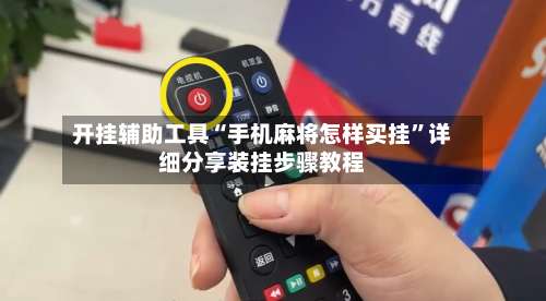 开挂辅助工具“手机麻将怎样买挂”详细分享装挂步骤教程-第2张图片