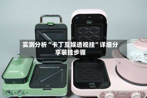 实测分析“卡丁互娱透视挂”详细分享装挂步骤-第1张图片