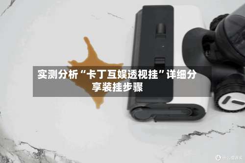 实测分析“卡丁互娱透视挂	”详细分享装挂步骤-第2张图片