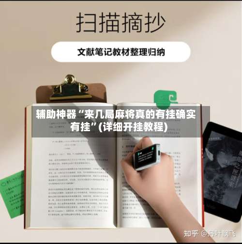 辅助神器“来几局麻将真的有挂确实有挂”(详细开挂教程)-第1张图片