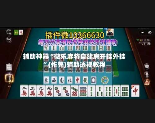 辅助神器“微乐麻将自建房开挂外挂”(作弊)辅助透视教程-第1张图片