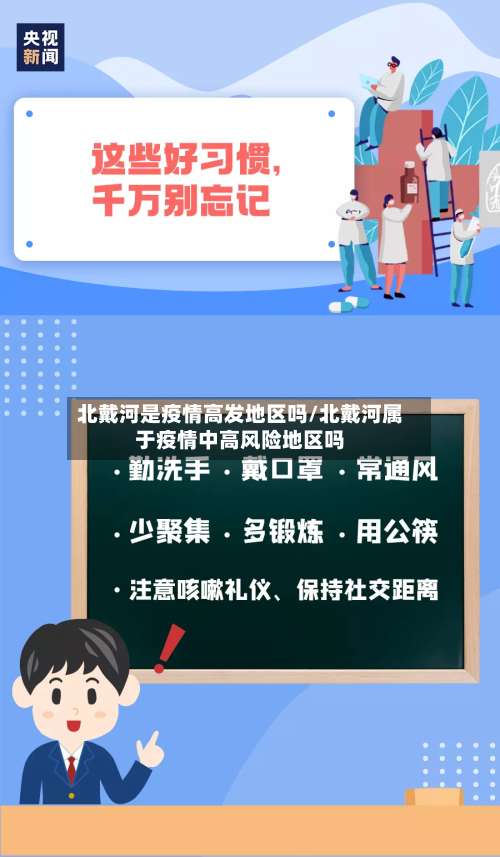北戴河是疫情高发地区吗/北戴河属于疫情中高风险地区吗-第1张图片