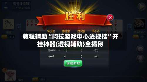 教程辅助“阿拉游戏中心透视挂”开挂神器{透视辅助}全揭秘-第2张图片