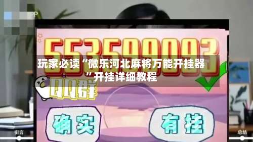 玩家必读“微乐河北麻将万能开挂器”开挂详细教程-第2张图片