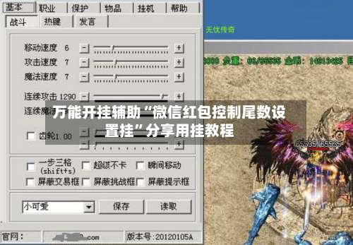 万能开挂辅助“微信红包控制尾数设置挂”分享用挂教程-第1张图片