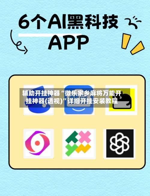 辅助开挂神器“微乐家乡麻将万能开挂神器(透视)”详细开挂安装教程-第3张图片