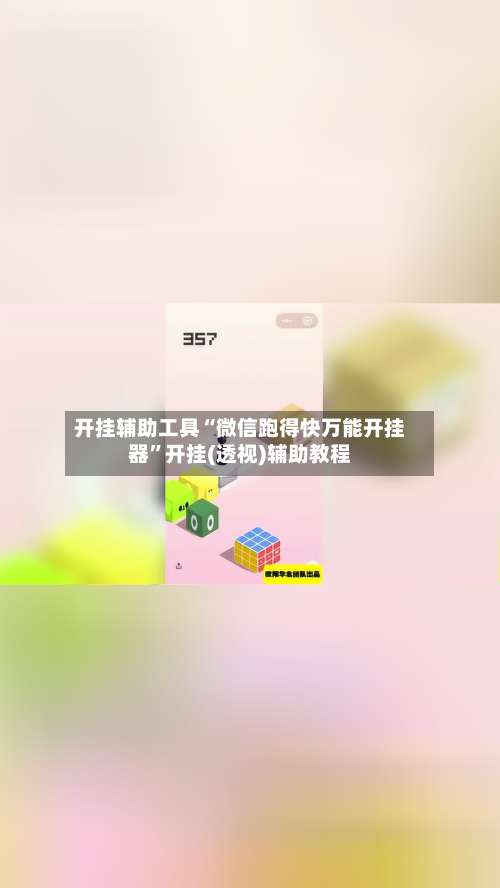 开挂辅助工具“微信跑得快万能开挂器	”开挂(透视)辅助教程-第1张图片