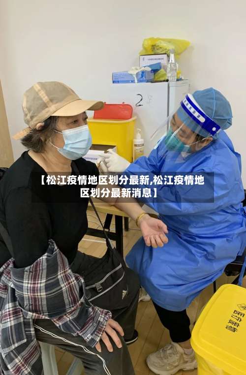 【松江疫情地区划分最新,松江疫情地区划分最新消息】-第2张图片