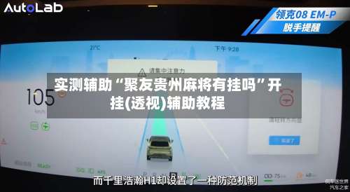 实测辅助“聚友贵州麻将有挂吗”开挂(透视)辅助教程-第1张图片