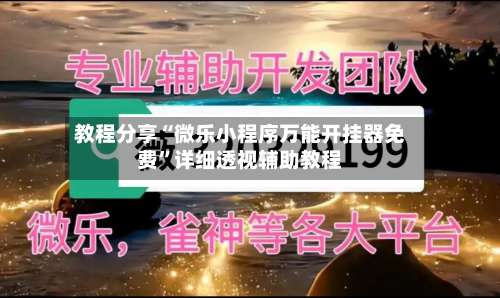 教程分享“微乐小程序万能开挂器免费	”详细透视辅助教程-第1张图片
