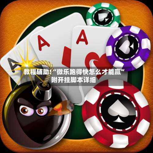 教程辅助!“微乐跑得快怎么才能赢”附开挂脚本详细-第2张图片