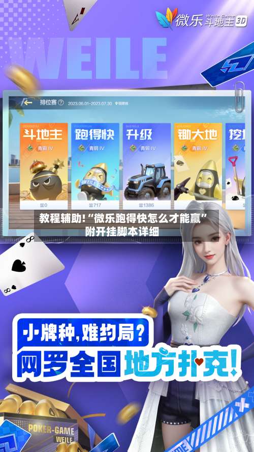 教程辅助!“微乐跑得快怎么才能赢”附开挂脚本详细-第1张图片