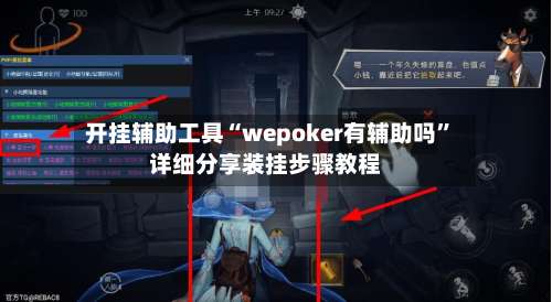 开挂辅助工具“wepoker有辅助吗”详细分享装挂步骤教程-第1张图片