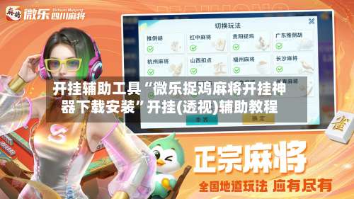 开挂辅助工具“微乐捉鸡麻将开挂神器下载安装”开挂(透视)辅助教程-第1张图片