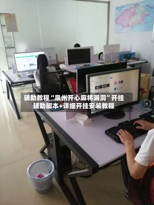 辅助教程“泉州开心麻将漏洞	”开挂辅助脚本+详细开挂安装教程-第1张图片