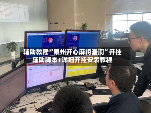 辅助教程“泉州开心麻将漏洞”开挂辅助脚本+详细开挂安装教程-第2张图片