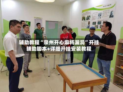 辅助教程“泉州开心麻将漏洞”开挂辅助脚本+详细开挂安装教程-第3张图片