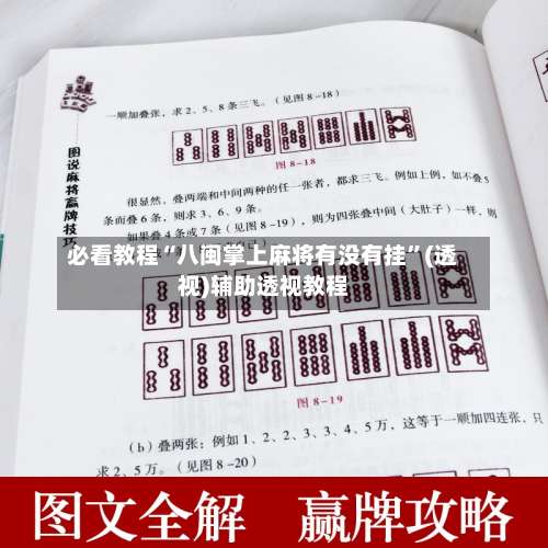 必看教程“八闽掌上麻将有没有挂”(透视)辅助透视教程-第1张图片