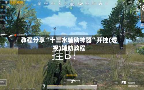 教程分享“十三水辅助神器”开挂(透视)辅助教程-第1张图片