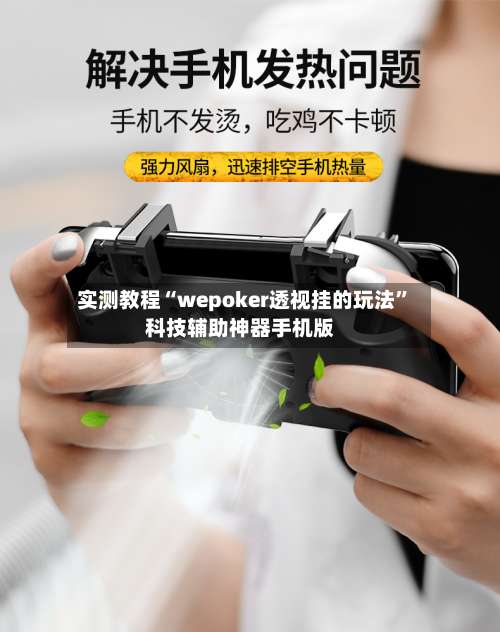 实测教程“wepoker透视挂的玩法”科技辅助神器手机版-第1张图片