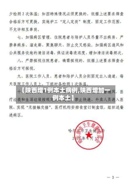 【陕西增1例本土病例,陕西增加一例本土】-第2张图片