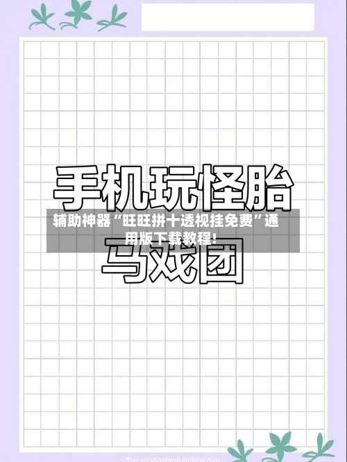 辅助神器“旺旺拼十透视挂免费”通用版下载教程!-第3张图片