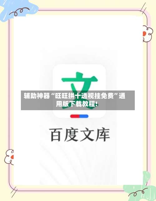 辅助神器“旺旺拼十透视挂免费	”通用版下载教程!-第1张图片