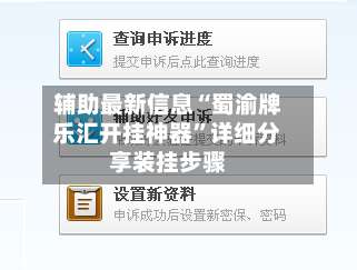 辅助最新信息“蜀渝牌乐汇开挂神器”详细分享装挂步骤-第2张图片