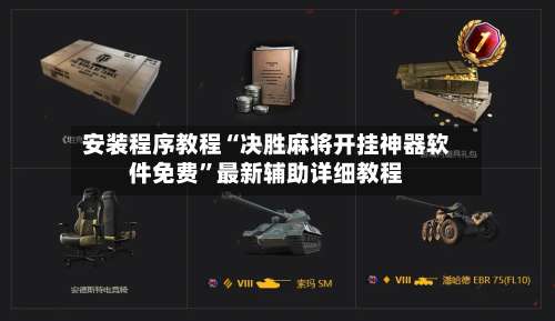 安装程序教程“决胜麻将开挂神器软件免费”最新辅助详细教程-第2张图片