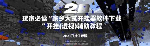 玩家必读“家乡大贰开挂器软件下载	”开挂(透视)辅助教程-第3张图片