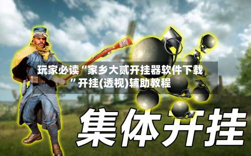 玩家必读“家乡大贰开挂器软件下载”开挂(透视)辅助教程-第2张图片