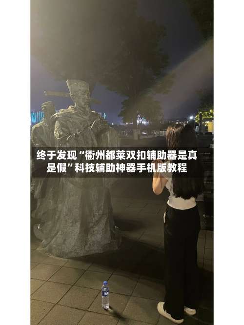 终于发现“衢州都莱双扣辅助器是真是假	”科技辅助神器手机版教程-第1张图片