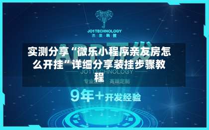 实测分享“微乐小程序亲友房怎么开挂”详细分享装挂步骤教程-第1张图片