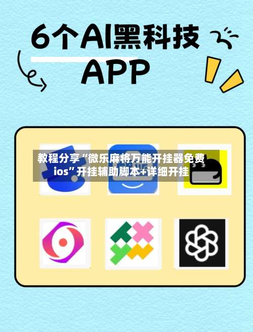 教程分享“微乐麻将万能开挂器免费ios”开挂辅助脚本+详细开挂-第2张图片