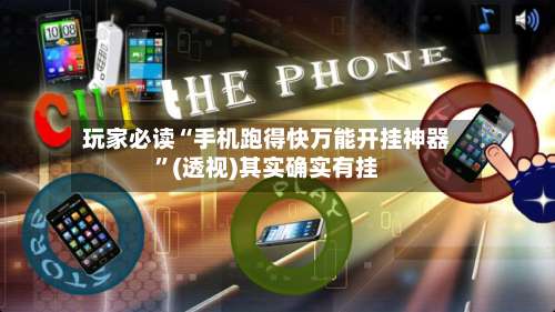 玩家必读“手机跑得快万能开挂神器”(透视)其实确实有挂-第1张图片