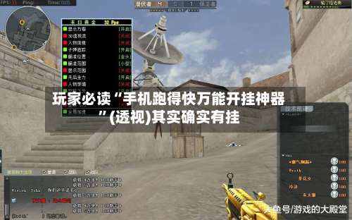 玩家必读“手机跑得快万能开挂神器”(透视)其实确实有挂-第3张图片