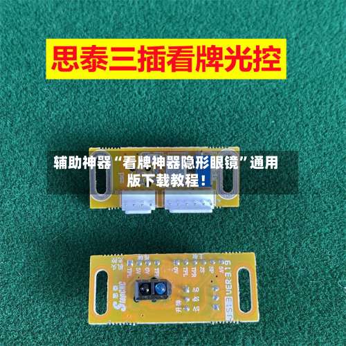 辅助神器“看牌神器隐形眼镜”通用版下载教程！-第1张图片