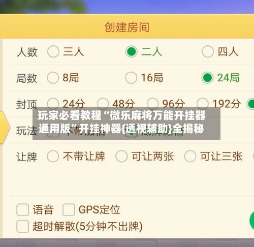 玩家必看教程“微乐麻将万能开挂器通用版”开挂神器{透视辅助}全揭秘-第1张图片