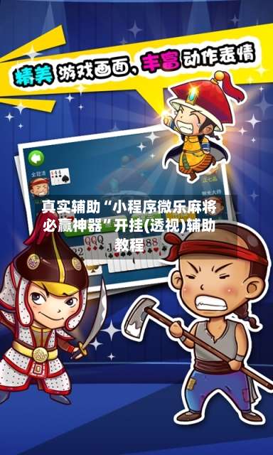 真实辅助“小程序微乐麻将必赢神器”开挂(透视)辅助教程-第1张图片