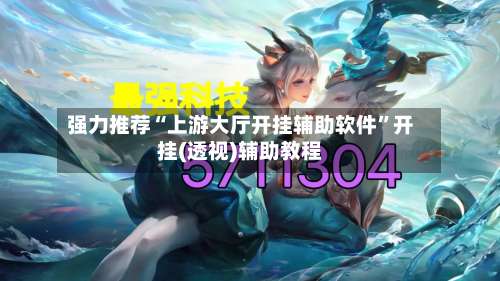 强力推荐“上游大厅开挂辅助软件”开挂(透视)辅助教程-第1张图片