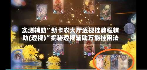 实测辅助	”新卡农大厅透视挂教程辅助(透视)”揭秘透视辅助万能挂用法-第3张图片