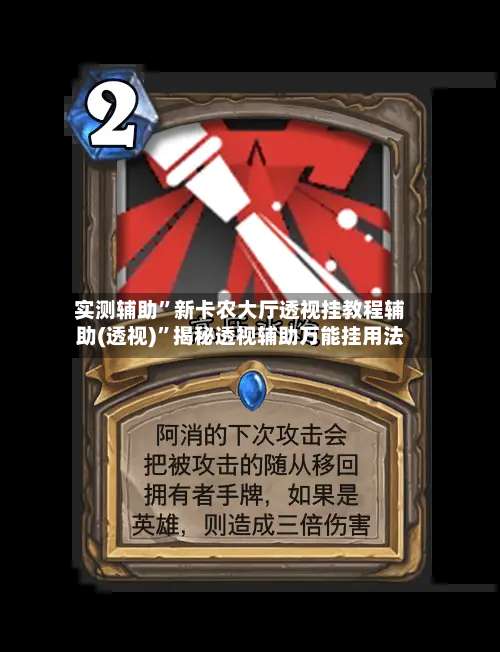 实测辅助”新卡农大厅透视挂教程辅助(透视)”揭秘透视辅助万能挂用法-第2张图片