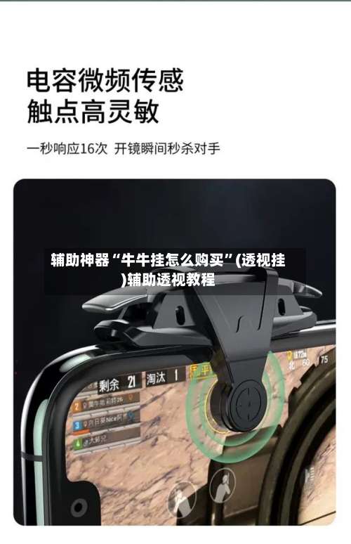 辅助神器“牛牛挂怎么购买”(透视挂)辅助透视教程-第1张图片