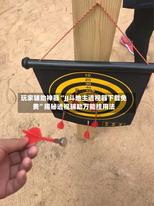 玩家辅助神器“JJ斗地主透视器下载免费	”揭秘透视辅助万能挂用法-第1张图片