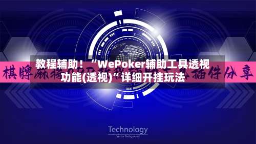 教程辅助！“WePoker辅助工具透视功能(透视)”详细开挂玩法-第3张图片