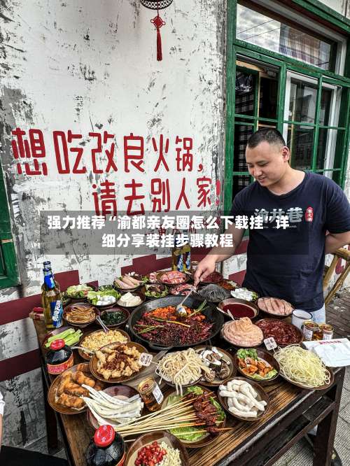 强力推荐“渝都亲友圈怎么下载挂	”详细分享装挂步骤教程-第2张图片