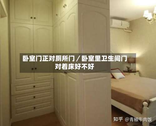 卧室门正对厕所门／卧室里卫生间门对着床好不好-第3张图片